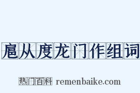 扈从度龙门作组词是什么意思的图片